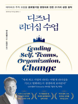 디즈니 리더십 수업 - ebook